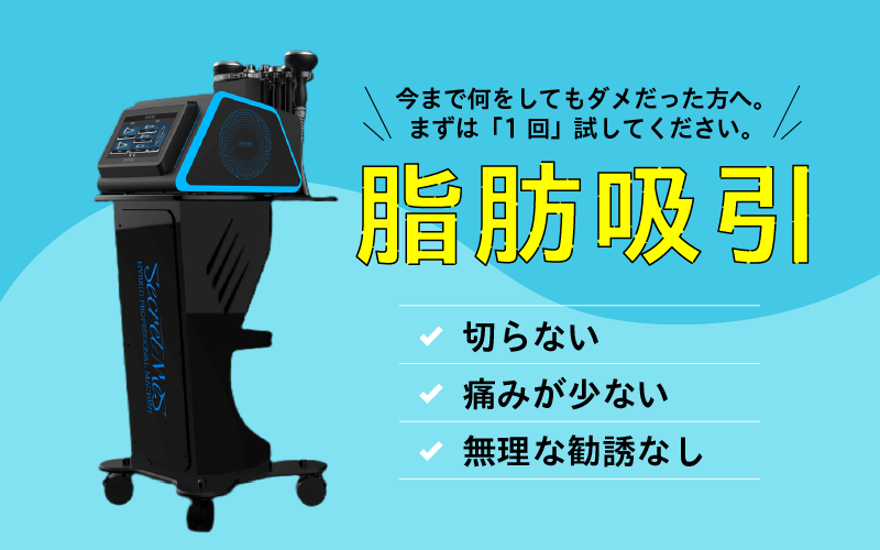 ソレイユの切らない・痛みが少ない・無理な勧誘なしの脂肪吸引メニュー